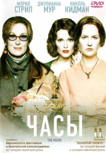Фильм Часы (2002) смотреть онлайн в качестве FHD