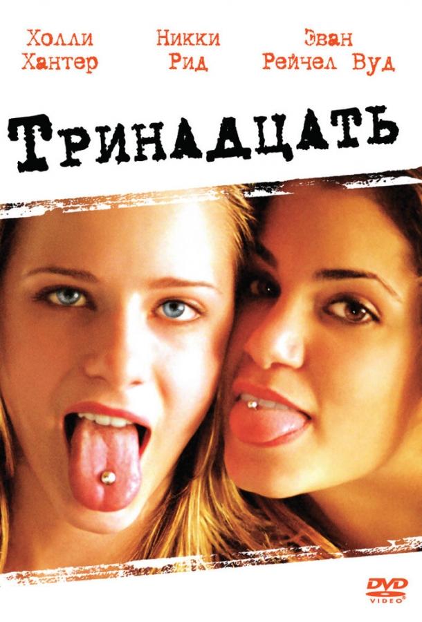 Фильм Тринадцать 2003 года смотреть онлайн в HD качестве